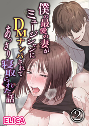 僕の最愛の妻がミュージシャンにDMナンパされてあっさり寝取られた話2