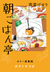 朝ごはん亭　カラー連載版　ポテトサラダ