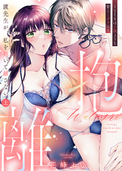 【特装版】渡先生が、私を抱いて離さない～SEXは小説よりも甘くミダラに～