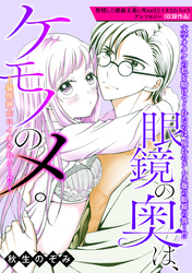 眼鏡の奥は、ケモノのメ。～猛獣紳士にイカされる…！？～