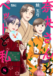 奈央さんとペットと私 8