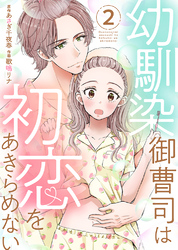 幼馴染御曹司は初恋をあきらめない【電子限定単行本】2