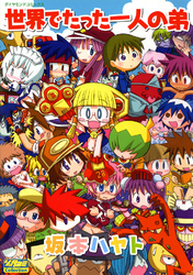 世界でたった一人の弟