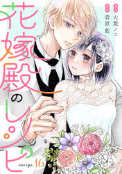 花嫁殿のレシピ 分冊版 16
