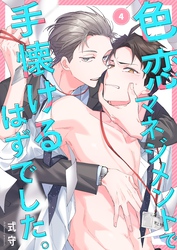 色恋マネジメントで手懐けるはずでした。４