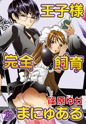 王子様完全飼育まにゅある（26）