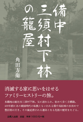 備中三須村下林の籠屋