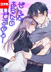 ぜんぶあなたのせいですから！-年下男子は開発されたい-【コマカ】 ぜんぶあなたのせいですから！　その3