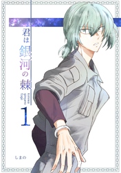 君は銀河の棘 1話