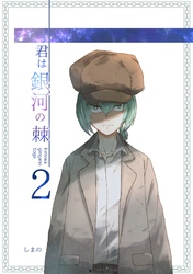 君は銀河の棘 2話
