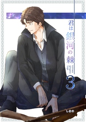 君は銀河の棘 3話