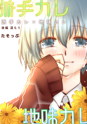 派手カレ×地味カレ 後編 温もり