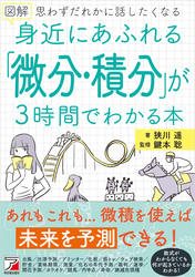 図解　身近にあふれる「微分・積分」が3時間でわかる本