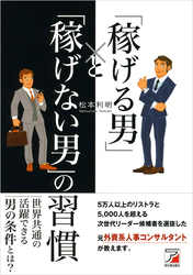 「稼げる男」と「稼げない男」の習慣