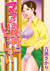 ママのお膣内にいらっしゃい