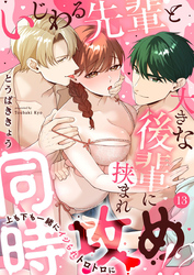 いじわる先輩と大きな後輩に挟まれ同時攻め！？～上も下も一緒にイジられトロトロに～13