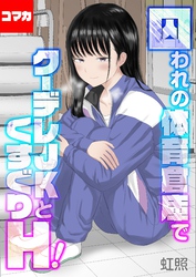 囚われの体育倉庫でクーデレJKとくすぐりH！【コマカ】 楽園編　その5