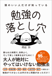 頭のいい人だけが知っている 勉強の落とし穴