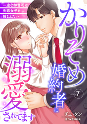 かりそめ婚約者に溺愛されてます～一途な御曹司は失恋女子を捕まえたい～【分冊版】7話