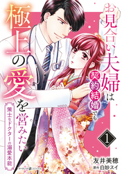 お見合い夫婦は契約結婚でも極上の愛を営みたい～策士なドクターの溺愛本能～