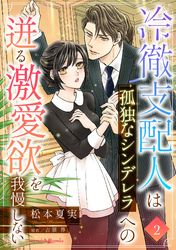 冷徹支配人は孤独なシンデレラへの迸る激愛欲を我慢しない【分冊版】2話