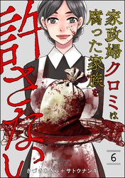 家政婦クロミは腐った家族を許さない　（6）