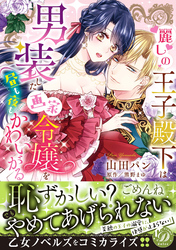麗しの王子殿下は男装した画家令嬢を昼も夜もかわいがる