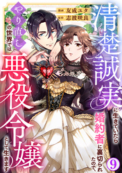 清楚誠実に生きていたら婚約者に裏切られたので、やり直しの世界では悪役令嬢として生きます9