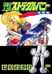 新造人間ストラグルバニー(激闘編)