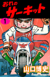 おれのサーキット