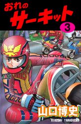 おれのサーキット3