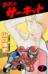 おれのサーキット7