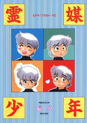 霊媒少年 -ネガティブ・ラヴァーズ 3-