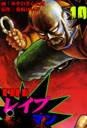 ザ・レイプマン10