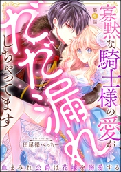 寡黙な騎士様の愛がだだ漏れしちゃってます 血まみれ公爵は花嫁を溺愛する（分冊版）　【第6話】