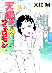 天使のフェロモン6