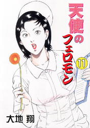 天使のフェロモン11