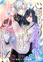 心を閉ざした公爵閣下と婚約したはずなのに、なぜか大切にされてしまってます！ 第19話【単話版】