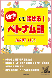 独学でも話せる！ベトナム語