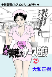 人妻美穂のドキドキナース日誌2