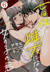 七日後に雌犬になる女の子の話6