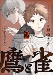 鷹と雀～強運を呪う天才と不運を愛する凡才(2)