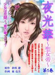 夜光華～聖女帝～