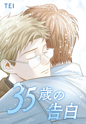 35歳の告白
