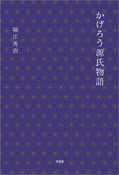 かげろう源氏物語