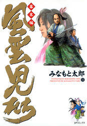 風雲児たち　幕末編　11巻