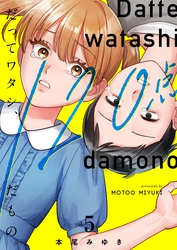 だってワタシ、１２０点だもの。【単行本版】５【電子限定】