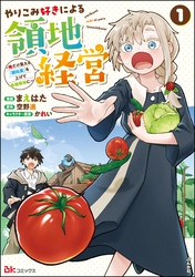 やりこみ好きによる領地経営 ～俺だけ見える『開拓度』を上げて最強領地に～ コミック版　（1）