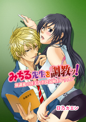 みちる先生を調教ッ！～放課後の淫美なお色気向上レッスン～