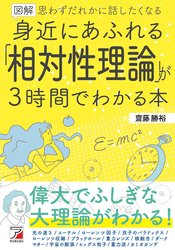 図解　身近にあふれる「相対性理論」が3時間でわかる本